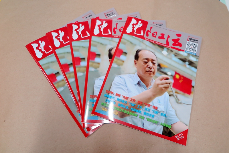 企業(yè)期刊、宣傳冊(cè)印刷—《沈陽(yáng)工運(yùn)雜志》印刷